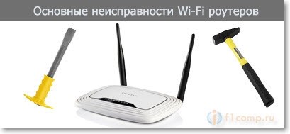 Основные неисправности Wi-Fi роутеров