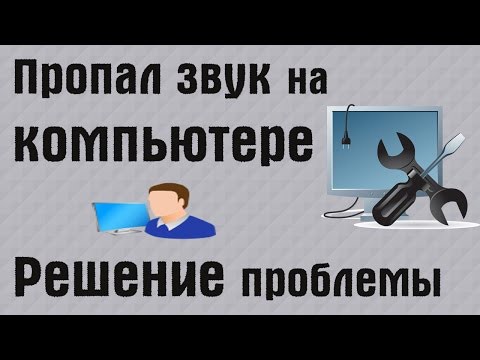 0 Что делать, если пропал звук на компьютере?