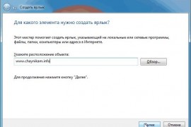 Как создать ярлык