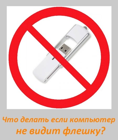 Компьютер не видит флешку