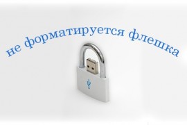 Почему не форматируется флешка  cuse