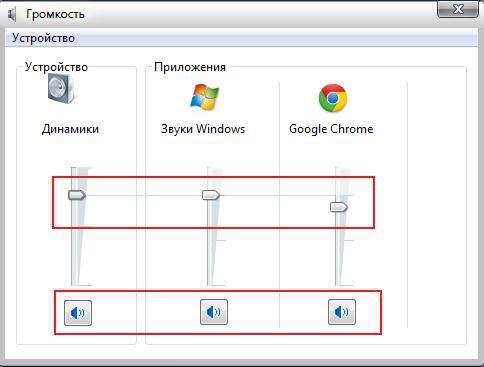 (окно микшера громкости в Windows7, Vista)