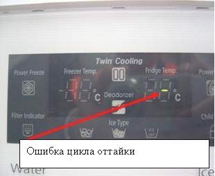 Ошибка цикла оттаивания